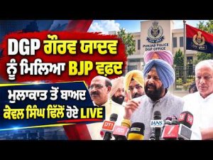 BJP Delegation Meets DGP | ਮੁਲਾਕਾਤ ਤੋਂ ਬਾਅਦ Kewal Singh Dhillon ਹੋਏ LIVE