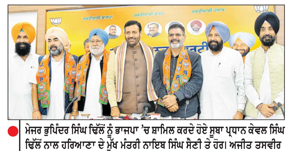 ਮੇਜਰ ਭੁਪਿੰਦਰ ਸਿੰਘ ਢਿੱਲੋਂ ਬਾਦਲ ਭਾਜਪਾ ਵਿਚ ਸ਼ਾਮਿਲ