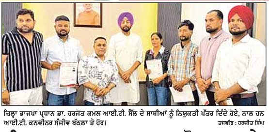 ਜ਼ਿਲ੍ਹਾ ਭਾਜਪਾ ਪ੍ਰਧਾਨ ਡਾ. ਹਰਜੋਤ ਕਮਲ ਨੇ ਮਿਹਨਤੀ ਆਗੂਆਂ ਨੂੰ ਨਵੀਆਂ ਜ਼ਿੰਮੇਵਾਰੀਆਂ ਸੌਂਪੀਆਂ