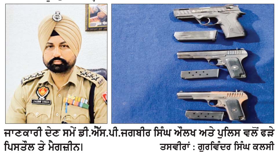 ਡੀ.ਐੱਸ.ਪੀ. ਔਲਖ ਦੀ ਅਗਵਾਈ ਹੇਠ ਲੋਪੋਕੇ ਪੁਲਿਸ ਦੀ ਵੱਡੀ ਕਾਰਵਾਈ, 3 ਪਿਸਤੌਲਾਂ ਤੇ ਮੈਗਜ਼ੀਨਾਂ ਸਮੇਤ 3 ਕਾਬੂ