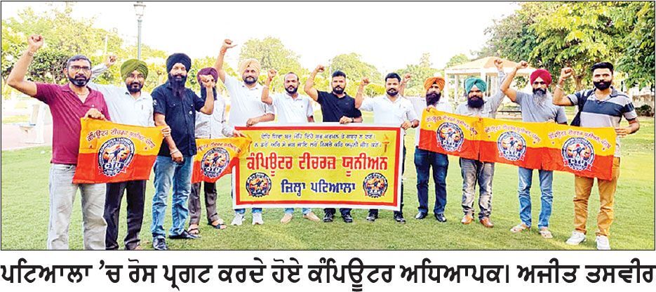 ਕੰਪਿਊਟਰ ਅਧਿਆਪਕ 20 ਨੂੰ ਸੰਗਰੂਰ ਵਿਖੇ ਸੂਬਾ ਪੱਧਰੀ ਰੋਸ ਪ੍ਰਦਰਸ਼ਨ ਕਰਕੇ ਕਰਨਗੇ ਪੱਕੇ ਮੋਰਚੇ ਦੀ ਸ਼ੁਰੂਆਤ