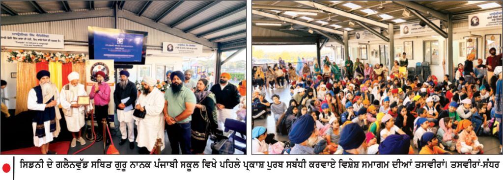 ਗੁਰੂ ਨਾਨਕ ਪੰਜਾਬੀ ਸਕੂਲ ਗਲੈਨਵੁੱਡ ਵਿਖੇ ਪਹਿਲੇ ਪ੍ਰਕਾਸ਼ ਪੁਰਬ ਸਬੰਧੀ ਵਿਸ਼ੇਸ਼ ਸਮਾਗਮ