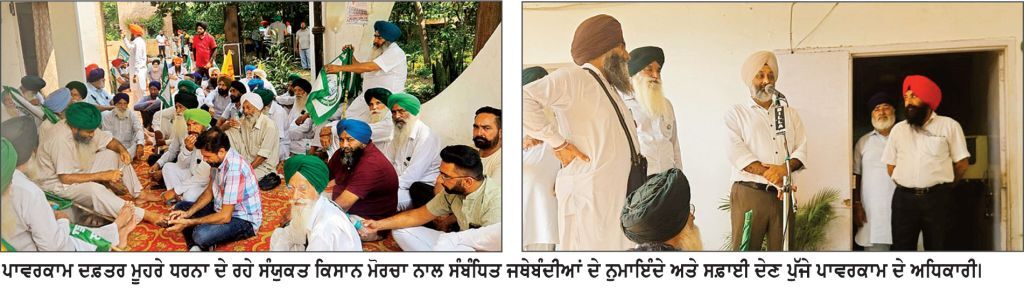 ਬਿਜਲੀ ਕੱਟਾਂ ਵਿਰੁੱਧ ਸੰਯੁਕਤ ਕਿਸਾਨ ਮੋਰਚੇ ਵਲੋਂ ਪਾਵਰਕਾਮ ਦਫ਼ਤਰ ਅੱਗੇ ਧਰਨਾ