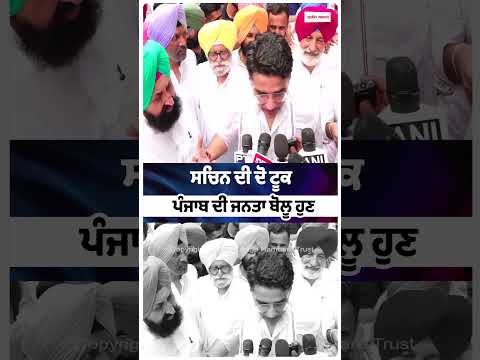 "People of Punjab Will Decide Now" : ਸਚਿਨ ਦੀ ਦੋ ਟੂਕ Punjab ਦੀ ਜਨਤਾ ਬੋਲੂ ਹੁਣ