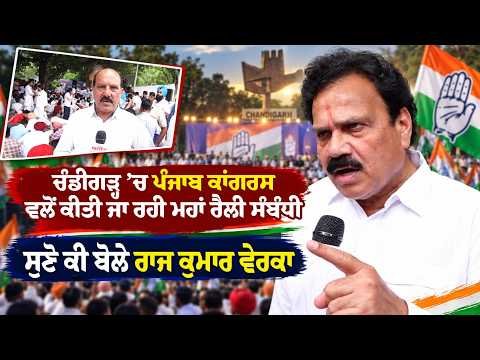 Raj Kumar Verka l ਚੰਡੀਗੜ੍ਹ ’ਚ ਪੰਜਾਬ ਕਾਂਗਰਸ ਵਲੋਂ ਕੀਤੀ ਜਾ ਰਹੀ ਮਹਾਂ ਰੈਲੀ