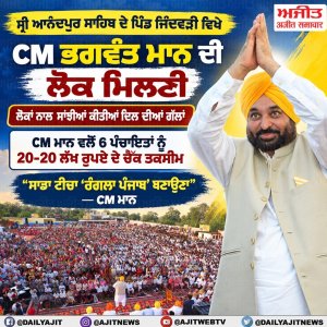 ਮੁੱਖ ਮੰਤਰੀ ਭਗਵੰਤ ਸਿੰਘ ਮਾਨ ਵਲੋਂ ਸ੍ਰੀ ਆਨੰਦਪੁਰ ਸਾਹਿਬ ਦੇ ਪਿੰਡ ਜਿੰਦਵੜੀ ਵਿਖੇ ਲੋਕ ਮਿਲਣੀ