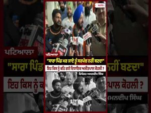 AAP MLA Ajitpal Kohli Hits Out at Local Rival : "ਸਾਰਾ ਪਿੰਡ ਮਰ ਜਾਏ ਤੂੰ ਸਰਪੰਚ ਨਹੀਂ ਬਣਦਾ"