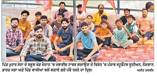 ਸਕੂਲ ਦੇ ਖੇਡ ਮੈਦਾਨ ’ਚ ਮੋਬਾਈਲ ਟਾਵਰ ਲਗਾਉਣ ਖ਼ਿਲਾਫ਼ ਲਾਇਆ ਪੱਕਾ ਧਰਨਾ