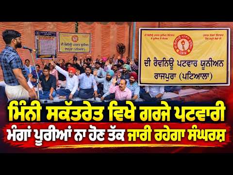 Patwaris Stage Fierce Protest at Mini Secretariat : ਮਿੰਨੀ ਸਕੱਤਰੇਤ ਵਿਖੇ  ਗਰਜੇ ਪਟਵਾਰੀ