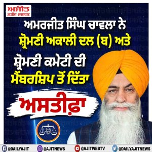 ਅਮਰਜੀਤ ਸਿੰਘ ਚਾਵਲਾ ਨੇ ਸ਼੍ਰੋਮਣੀ ਅਕਾਲੀ ਦਲ (ਬ) ਅਤੇ ਸ਼੍ਰੋਮਣੀ ਕਮੇਟੀ ਦੀ ਮੈਂਬਰਸ਼ਿਪ ਤੋਂ ਦਿੱਤਾ ਅਸਤੀਫ਼ਾ