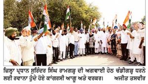 ਕਾਂਗਰਸ ਦੇ ਚੰਡੀਗੜ੍ਹ ਧਰਨੇ ਲਈ ਸੁਰਿੰਦਰ ਸਿੰਘ ਰਾਮਗੜ੍ਹ ਦੀ ਅਗਵਾਈ ਹੇਠ ਵੱਡਾ ਕਾਫ਼ਲਾ ਰਵਾਨਾ