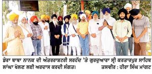 ਗੁਰਦੁਆਰਾ ਸ੍ਰੀ ਕਰਤਾਰਪੁਰ ਸਾਹਿਬ ਪਾਕਿਸਤਾਨ ਦਾ ਲਾਂਘਾ ਖੋਲਣ ਲਈ ਸੰਗਤਾਂ ਨੇ ਕੀਤੀ ਸਰਹੱਦ ’ਤੇ ਖਲੋ ਕੇ ਅਰਦਾਸ