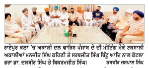 ਅਕਾਲੀ ਦਲ ਵਾਰਿਸ ਪੰਜਾਬ ਦੇ ਦੀ ਰਾਏਪੁਰ ਕਲਾਂ ’ਚ ਮੀਟਿੰਗ