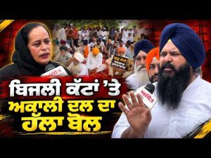 SAD Protests Power Cuts | ਬਿਜਲੀ ਕੱਟਾਂ ’ਤੇ Akali Dal ਦਾ ਹੱਲਾ ਬੋਲ