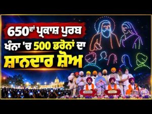 Grand Light Show in Khanna : ਸ੍ਰੀ ਗੁਰੂ ਰਵਿਦਾਸ ਜੀ ਦੇ 650ਵੇਂ ਪ੍ਰਕਾਸ਼ ਪੁਰਬ ਨੂੰ ਸਮਰਪਿਤ