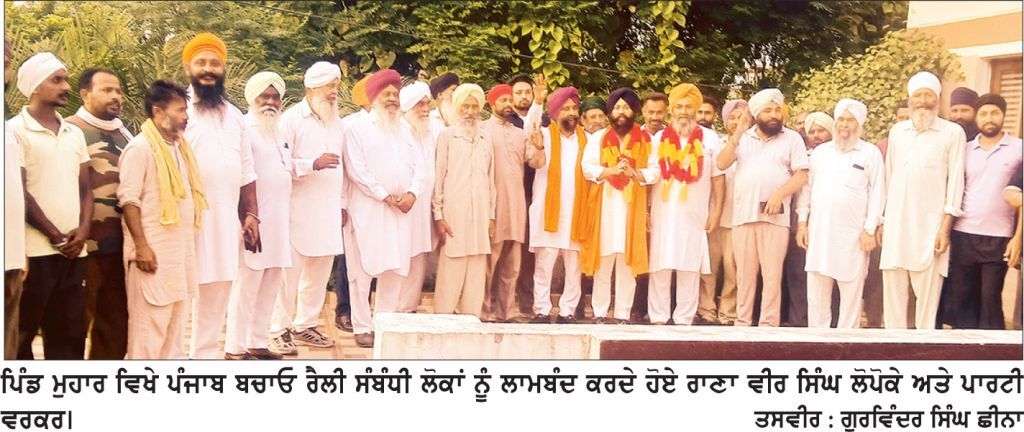 28 ਦੀ ਰੈਲੀ ਸੰਬੰਧੀ ਰਾਣਾ ਲੋਪੋਕੇ ਨੇ ਪਿੰਡਾਂ ਦੇ ਵਾਸੀਆਂ ਨੂੰ ਕੀਤਾ ਲਾਮਬੰਦ