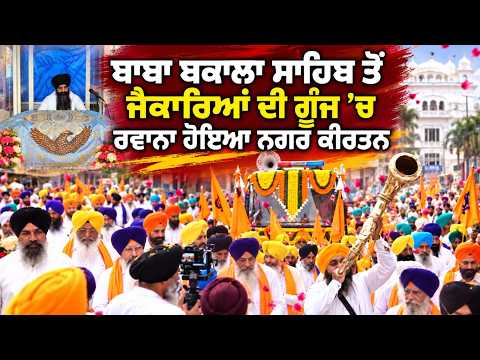 Nagar Kirtan Departs Baba Bakala Sahib | ਜੈਕਾਰਿਆਂ ਦੀ ਗੂੰਜ ’ਚ ਰਵਾਨਾ ਹੋਇਆ ਨਗਰ ਕੀਰਤਨ