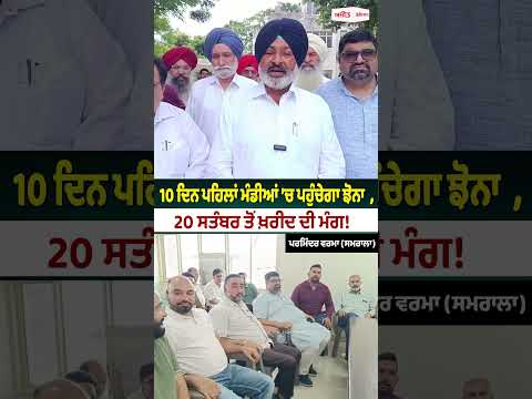 Early Paddy Procurement Demand ; 10 ਦਿਨ ਪਹਿਲਾਂ ਮੰਡੀਆਂ ’ਚ ਪਹੁੰਚੇਗਾ ਝੋਨਾ   20 ਸਤੰਬਰ ਤੋਂ ਖ਼ਰੀਦ ਦੀ ਮੰਗ!