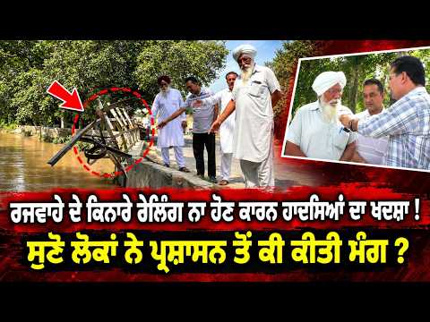No Railing, Accident Risk ; ਸੁਣੋ ਲੋਕਾਂ ਨੇ ਪ੍ਰਸ਼ਾਸਨ ਤੋਂ ਕੀ ਕੀਤੀ ਮੰਗ ?
