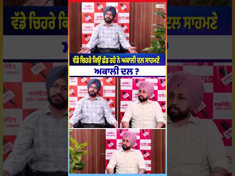 AkaliDal : ਵੱਡੇ ਚਿਹਰੇ ਕਿਉਂ ਛੱਡ ਰਹੇ ਨੇ ਅਕਾਲੀ ਦਲ?