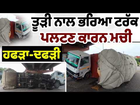 Majha, Malwa, Doaba ਖਾਸ-ਤੂੜੀ ਨਾਲ ਭਰਿਆ ਟਰੱਕ ਪਲਟਣ ਕਾਰਨ ਮਚੀ ਹਫੜਾ-ਦਫੜੀ