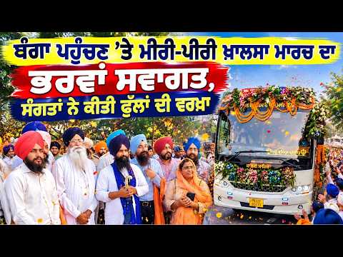 Grand Welcome in Banga : ਬੰਗਾ ਪਹੁੰਚਣ 'ਤੇ ਮੀਰੀ-ਪੀਰੀ ਖ਼ਾਲਸਾ ਮਾਰਚ ਦਾ