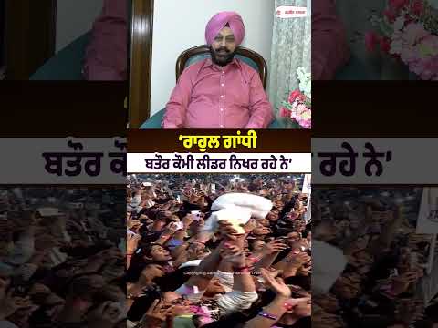 Rahul Gandhi's Leadership Evolution : ‘Rahul Gandhi ਬਤੌਰ ਕੌਮੀ ਲੀਡਰ ਨਿਖਰ ਰਹੇ ਨੇ’
