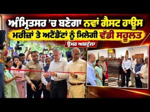 New Guest House in Amritsar : ਅੰਮ੍ਰਿਤਸਰ ’ਚ ਬਣੇਗਾ ਨਵਾਂ ਗੈਸਟ ਹਾਊਸ