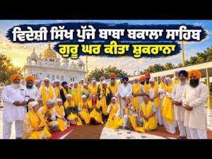 NRI Devotees Visit Baba Bakala : ਵਿਦੇਸ਼ੀ ਸਿੱਖ ਪੁੱਜੇ ਬਾਬਾ ਬਕਾਲਾ ਸਾਹਿਬ