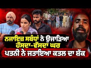 Wife Suspects Murder : ਨਜਾਇਜ ਸਬੰਧਾਂ ਨੇ ਉਜਾੜਿਆ ਹਸਦਾ ਵਸਦਾ ਘਰ
