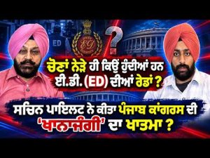 ED Raids, Congress Unity? ; ਚੋਣਾਂ ਨੇੜੇ ਹੀ ਕਿਉਂ ਹੁੰਦੀਆਂ ਹਨ ਈ.ਡੀ. (ED) ਦੀਆਂ ਰੇਡਾਂ ?