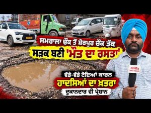 Samrala Chowk Danger Zone : Samrala ਚੌਂਕ ਤੋਂ Sherpur ਚੌਂਕ ਤੱਕ ਸੜਕ ਬਣੀ