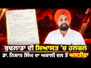 Dr Nishan Singh Resigns : ਬੁਢਲਾਡਾ ਦੀ ਸਿਆਸਤ ’ਚ ਹਲਚਲ, ਡਾ. ਨਿਸ਼ਾਨ ਸਿੰਘ ਦਾ ਅਕਾਲੀ ਦਲ ਤੋਂ ਅਸਤੀਫ਼ਾ