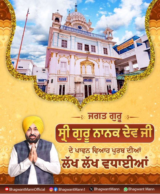 ਸ੍ਰੀ ਗੁਰੂ ਨਾਨਕ ਦੇਵ ਜੀ ਅਤੇ ਮਾਤਾ ਸੁਲੱਖਣੀ ਜੀ ਦੇ ਵਿਆਹ ਪੁਰਬ ਦੀਆਂ ਮੁੱਖ ਮੰਤਰੀ ਮਾਨ ਨੇ ਦਿੱਤੀਆਂ ਵਧਾਈਆਂ