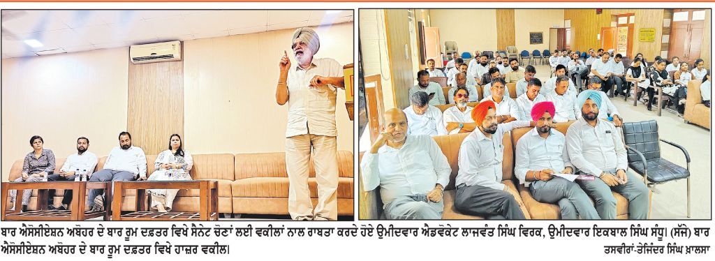 ਸੈਨੇਟ ਚੋਣਾਂ ਲਈ ਲਾਜਵੰਤ ਸਿੰਘ ਵਿਰਕ ਤੇ ਇਕਬਾਲ ਸਿੰਘ ਸੰਧੂ ਨੇ ਵਕੀਲਾਂ ਨਾਲ ਕੀਤਾ ਰਾਬਤਾ ਕਾਇਮ
20 ਸਤੰਬਰ ਨੂੰ ਪੰਜਾਬ ਯੂਨੀਵਰਸਿਟੀ ਚੰਡੀਗੜ੍ਹ ਦੀਆਂ ਸੈਨੇਟ ਚੋਣਾਂ ਲਈ ਪ੍ਰਚਾਰ ਜ਼ੋਰਾਂ ’ਤੇ