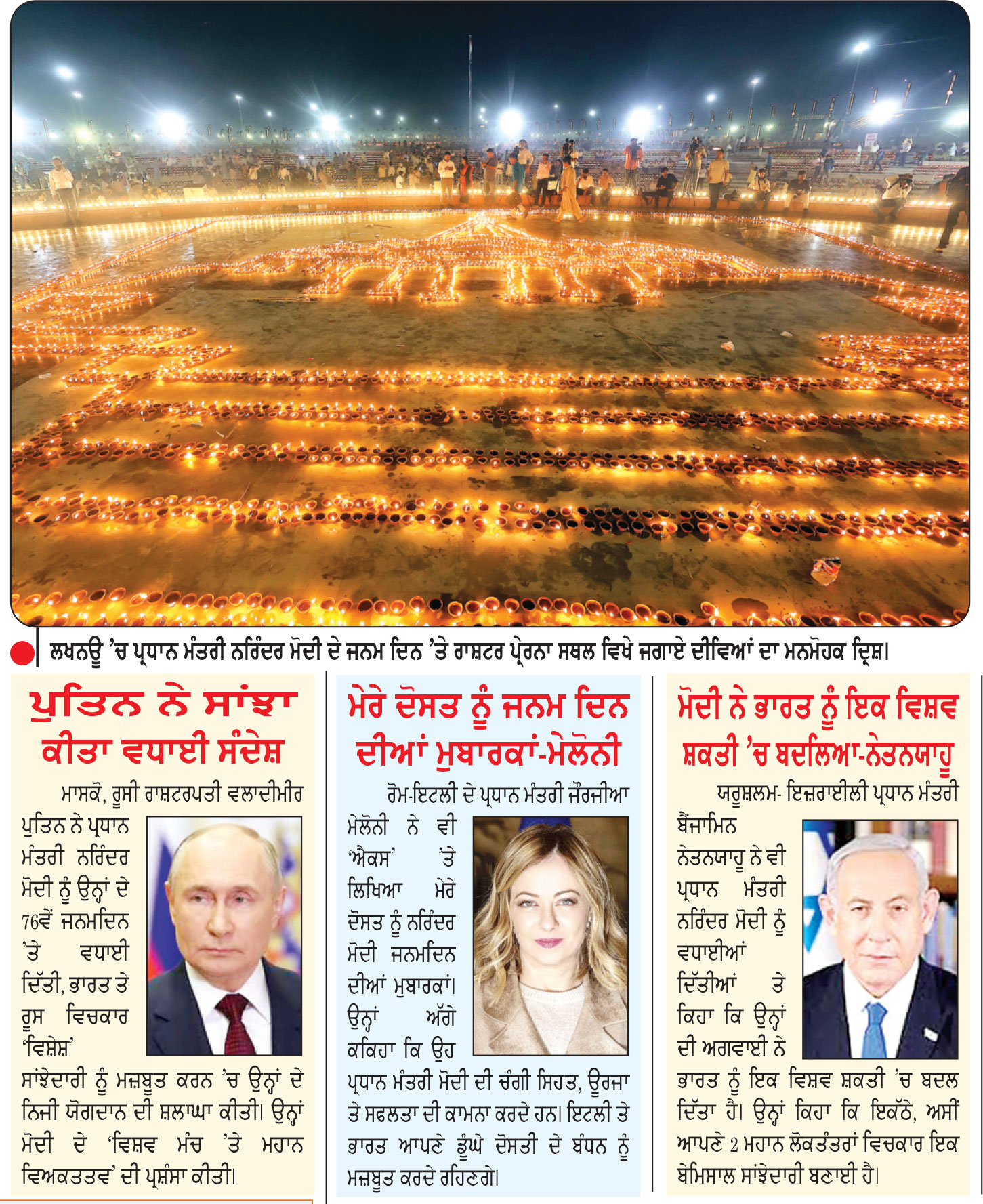 ਪ੍ਰਧਾਨ ਮੰਤਰੀ ਨਰਿੰਦਰ ਮੋਦੀ ਦੇ ਜਨਮ ਦਿਨ ਮੌਕੇ ਦੇਸ਼ ਭਰ ’ਚ ਸਮਾਗਮ
ਉਜੈਨ ’ਚ 33.2 ਲੱਖ ਦੀਵੇ ਬਾਲ ਕੇ ਬਣਾਇਆ ਵਿਸ਼ਵ ਰਿਕਾਰਡ