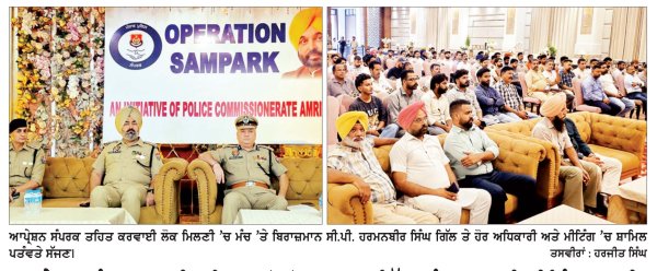 ਆਪ੍ਰੇਸ਼ਨ ਸੰਪਰਕ ਰਾਹੀਂ ਪੁਲਿਸ ਵਲੋਂ ਲੋਕਾਂ ਨਾਲ ਸਿੱਧਾ ਸੰਪਰਕ ਲਈ ਮੀਟਿੰਗਾਂ ਜਾਰੀ