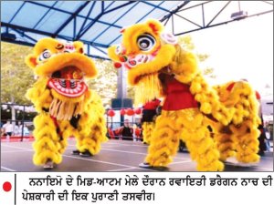 ਡਰੈਗਨਾਂ ਦੇ ਨਾਚ , ਰੰਗ - ਬਿਰੰਗੀਆਂ ਲਾਲਟੇਨਾਂ ਤੇ ਆਤਿਸ਼ਬਾਜ਼ੀ ਨਾਲ ਰੌਣਕਾਂ ਲਾਏਗਾ ਨਨਾਇਮੋ ਦਾ ਮਿਡ - ਆਟਮ ਮੇਲਾ