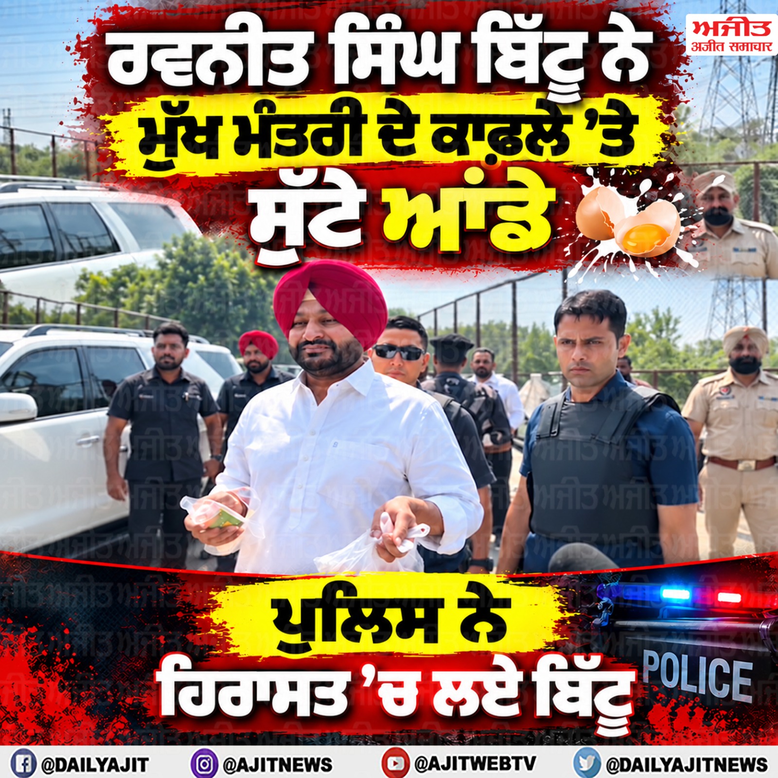 ਮੁੱਖ ਮੰਤਰੀ ਭਗਵੰਤ ਮਾਨ ਦੇ ਕਾਫਲੇ ਤੇ ਸਾਬਕਾ ਕੇਂਦਰੀ ਰਾਜ ਮੰਤਰੀ ਰਵਨੀਤ ਸਿੰਘ ਬਿੱਟੂ ਨੇ ਸੁੱਟਿਆ ਆਂਡਾ