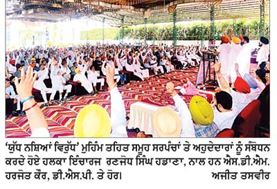 ਹਲਕਾ ਸਨੌਰ ’ਚ ‘ਯੁੱਧ ਨਸ਼ਿਆਂ ਵਿਰੁੱਧ’ ਮੁਹਿੰਮ ਤਹਿਤ ਵਿਸ਼ੇਸ਼ ਸਮਾਗ਼ਮ ਕਰਵਾਇਆ