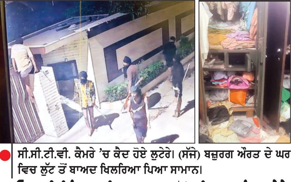 ਰਾਓਵਾਲੀ ਪਿੰਡ ’ਚ ਇਕ ਮਕਾਨ ’ਚੋਂ ਹਥਿਆਰਬੰਦ ਲੁਟੇਰੇ ਸੋਨਾ ਤੇ ਨਕਦੀ ਸਮੇਤ ਕੀਮਤੀ ਸਾਮਾਨ ਲੈ ਕੇ ਫ਼ਰਾਰ
