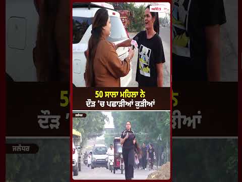 50-Year-Old Outruns Youth : 50 ਸਾਲਾ ਮਹਿਲਾ ਨੇ ਦੌੜ ’ਚ ਪਛਾੜੀਆਂ ਕੁੜੀਆਂ