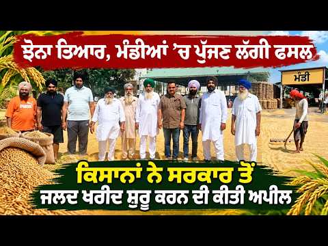 Paddy Crop Hits Markets ; ਝੋਨਾ ਤਿਆਰ, ਮੰਡੀਆਂ ’ਚ ਪੁੱਜਣ ਲੱਗੀ ਫਸਲ