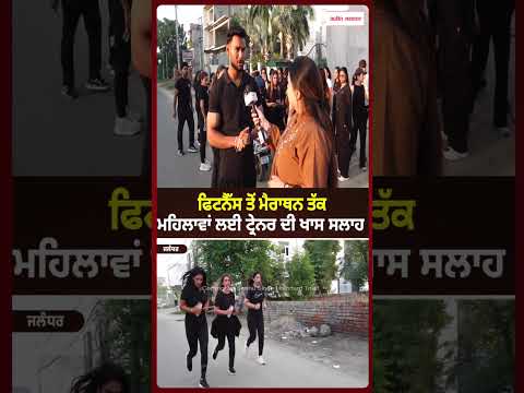 Expert Advice for Women : ਫਿਟਨੈੱਸ ਤੋਂ ਮੈਰਾਥਨ ਤੱਕ ਮਹਿਲਾਵਾਂ ਲਈ ਟ੍ਰੇਨਰ ਦੀ ਖਾਸ ਸਲਾਹ
