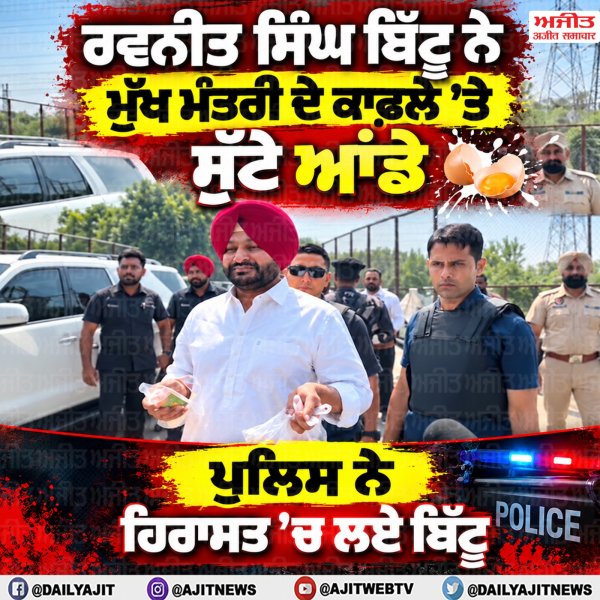 ਮੁੱਖ ਮੰਤਰੀ ਭਗਵੰਤ ਮਾਨ ਦੇ ਕਾਫਲੇ ਤੇ ਸਾਬਕਾ ਕੇਂਦਰੀ ਰਾਜ ਮੰਤਰੀ ਰਵਨੀਤ ਸਿੰਘ ਬਿੱਟੂ ਨੇ ਸੁੱਟਿਆ ਆਂਡਾ