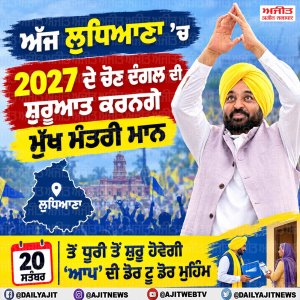 ਮੁੱਖ ਮੰਤਰੀ ਮਾਨ ਅੱਜ ਲੁਧਿਆਣਾ ਤੋਂ ਕਰਨਗੇ 2027 ਦੀ ਚੋਣ ਮੁਹਿੰਮ ਦੀ ਸ਼ੁਰੂਆਤ