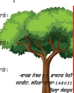 ਰੁੱਖ....