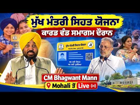 Free Healthcare Scheme Live | ਸਮਾਗਮ ਦੌਰਾਨ CM Bhagwant Mann , Mohali ਤੋਂ Live