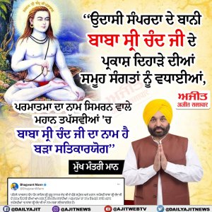 ਬਾਬਾ ਸ੍ਰੀ ਚੰਦ ਜੀ ਦੇ ਜਨਮ ਦਿਹਾੜੇ ਦੀਆਂ ਸਮੂਹ ਸੰਗਤਾਂ ਨੂੰ ਲੱਖ ਲੱਖ ਵਧਾਈਆਂ- ਮੁੱਖ ਮੰਤਰੀ ਮਾਨ