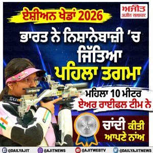 ਏਸ਼ੀਆਈ ਖੇਡਾਂ 2026: ਭਾਰਤ ਦੀ ਮਹਿਲਾ ਨਿਸ਼ਾਨੇਬਾਜ਼ੀ ਟੀਮ ਨੇ 10 ਮੀਟਰ ਏਅਰ ਰਾਈਫਲ ’ਚ ਜਿੱਤਿਆ ਚਾਂਦੀ ਦਾ ਤਗਮਾ